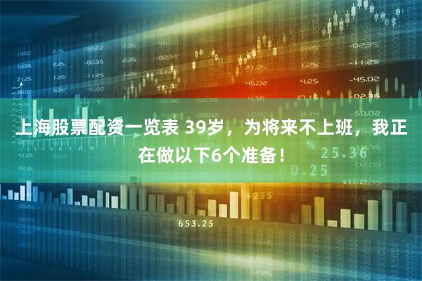 上海股票配资一览表 39岁，为将来不上班，我正在做以下6个准备！