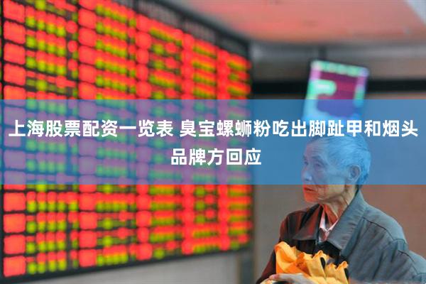 上海股票配资一览表 臭宝螺蛳粉吃出脚趾甲和烟头 品牌方回应