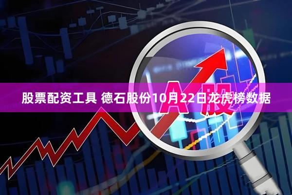 股票配资工具 德石股份10月22日龙虎榜数据