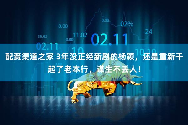 配资渠道之家 3年没正经新剧的杨颖，还是重新干起了老本行，谋生不丢人！
